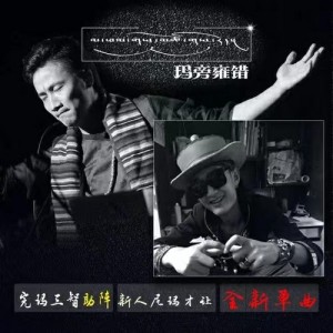 Listen to 玛旁雍措 (伴奏) song with lyrics from 完玛三智
