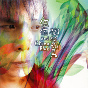 ดาวน์โหลดและฟังเพลง 心愛的再會啦 พร้อมเนื้อเพลงจาก 伍佰 & China Blue