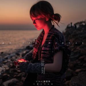 Listen to At the Moment (Special Edition) (Special edition) song with lyrics from 曾昭玮