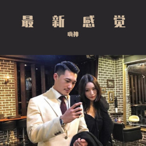 Listen to 最新感觉（Remix） (Remix) song with lyrics from Group Star