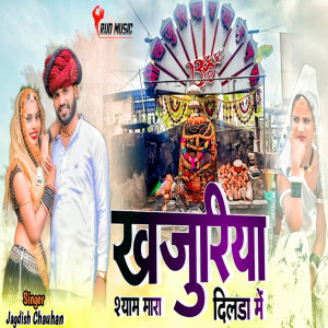 收聽Jagdish Chauhan的Khajuriya Shyam Mara Dilda Me歌詞歌曲