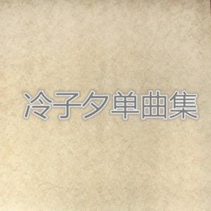 Dengarkan lagu 治愈系魔法 nyanyian 冷子夕 dengan lirik