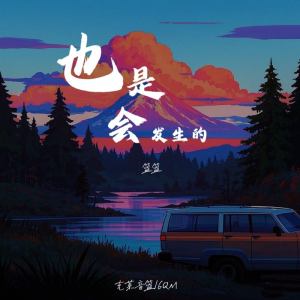 Album 也是会发生的 from 篮篮