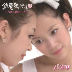 Dengarkan chokkin-NA! lagu dari PAO dengan lirik