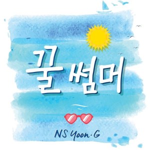 อัลบัม 꿀썸머 ศิลปิน NS Yoon-G