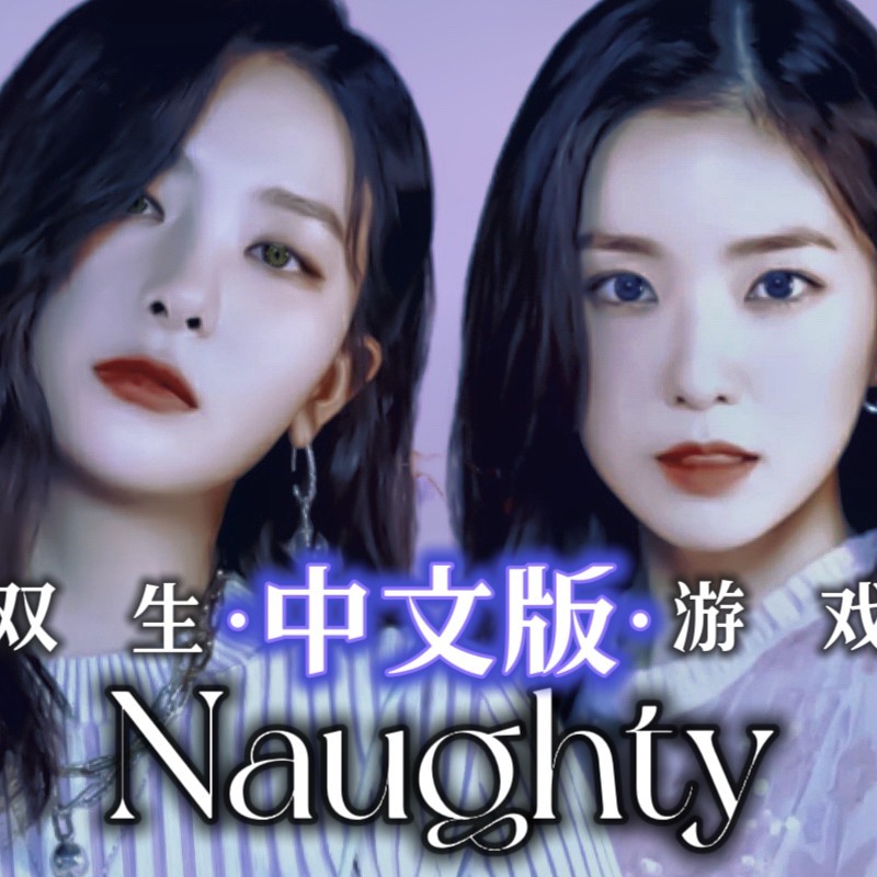 游戏 (Naughty) (cover: Red Velvet - IRENE & SEULGI) (完整版)