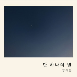 단 하나의 별 dari 양하영