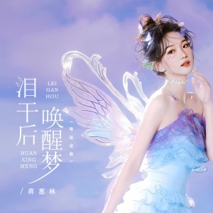 Album 泪干后唤醒梦（粤语金曲） from 蒋蕙林