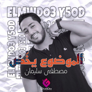 Listen to الموضوع يخض song with lyrics from مصطفى سليمان