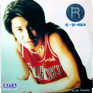 收聽สุรวุฑ ไหมกัน的ตลอดเวลา歌詞歌曲