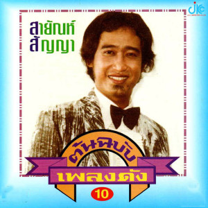ดาวน์โหลดและฟังเพลง ขอสถิตย์ในใจเธอ พร้อมเนื้อเพลงจาก สายัณห์ สัญญา