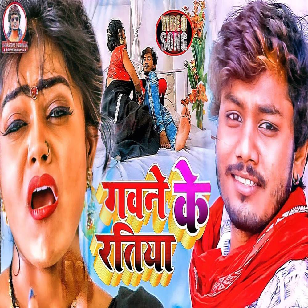 Gawane Ke Ratiya