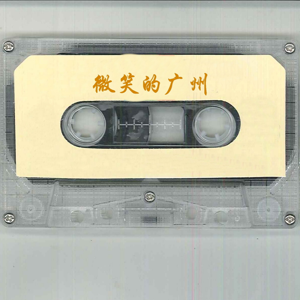 微笑的广州 (男女对唱)