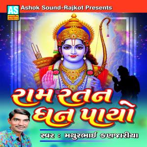 收听Mathurbhai Kanjariya的Ram Ratan Dhan Payo歌词歌曲