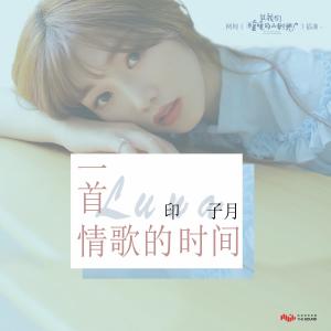 Dengarkan lagu Time for a Love Song (The Episode Song of Online Drama "Put Your Head on My Shoulder") nyanyian 印子月 dengan lirik