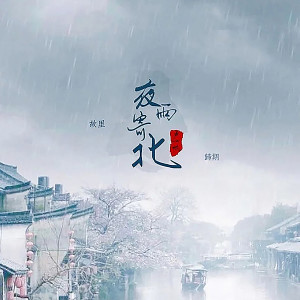 收听卢一帆的夜雨寄北 (伴奏)歌词歌曲