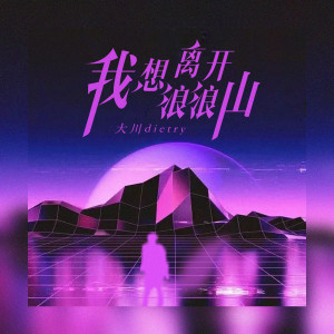 收聽大川Dietry的我想離開浪浪山歌詞歌曲