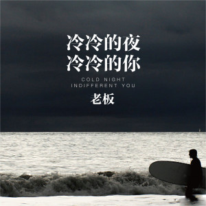 收聽老闆的冷冷的夜冷冷的你歌詞歌曲