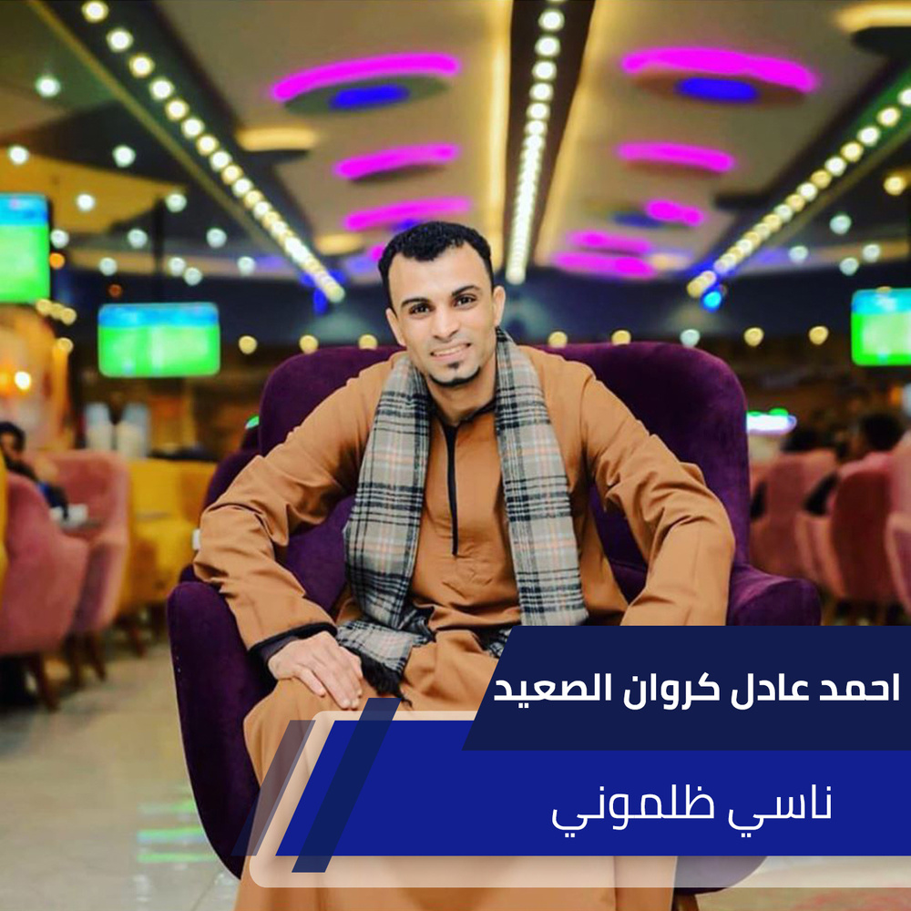 ناسي ظلموني
