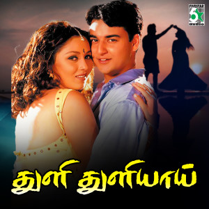 Bharani的專輯Thuli Thuliyaai (From "Paarvai Ondre Podhume")
