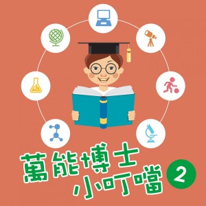 收聽貴族樂團的我是健康寶寶2歌詞歌曲