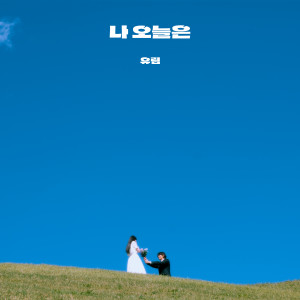 收聽유림的나 오늘은 (Today) (Inst.)歌詞歌曲