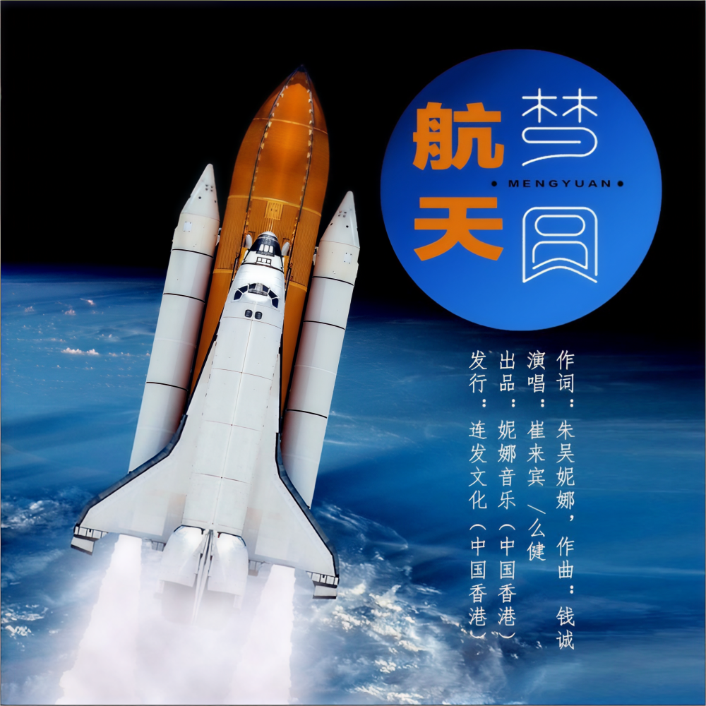 梦圆航天 (完整版)