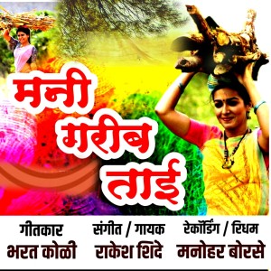 Listen to Mani Garib Tai song with lyrics from Rakesh shinde