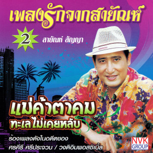 ดาวน์โหลดและฟังเพลง รักกันหนอ พร้อมเนื้อเพลงจาก สายัณห์ สัญญา