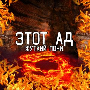 Album Этот ад from 