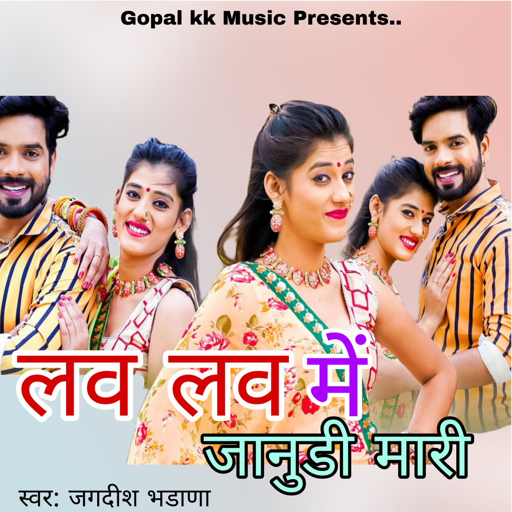 लव लव में करू जानुडी मारी