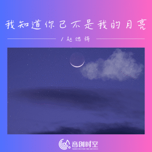 收听赵偲旖的我知道你已不是我的月亮 (伴奏)歌词歌曲