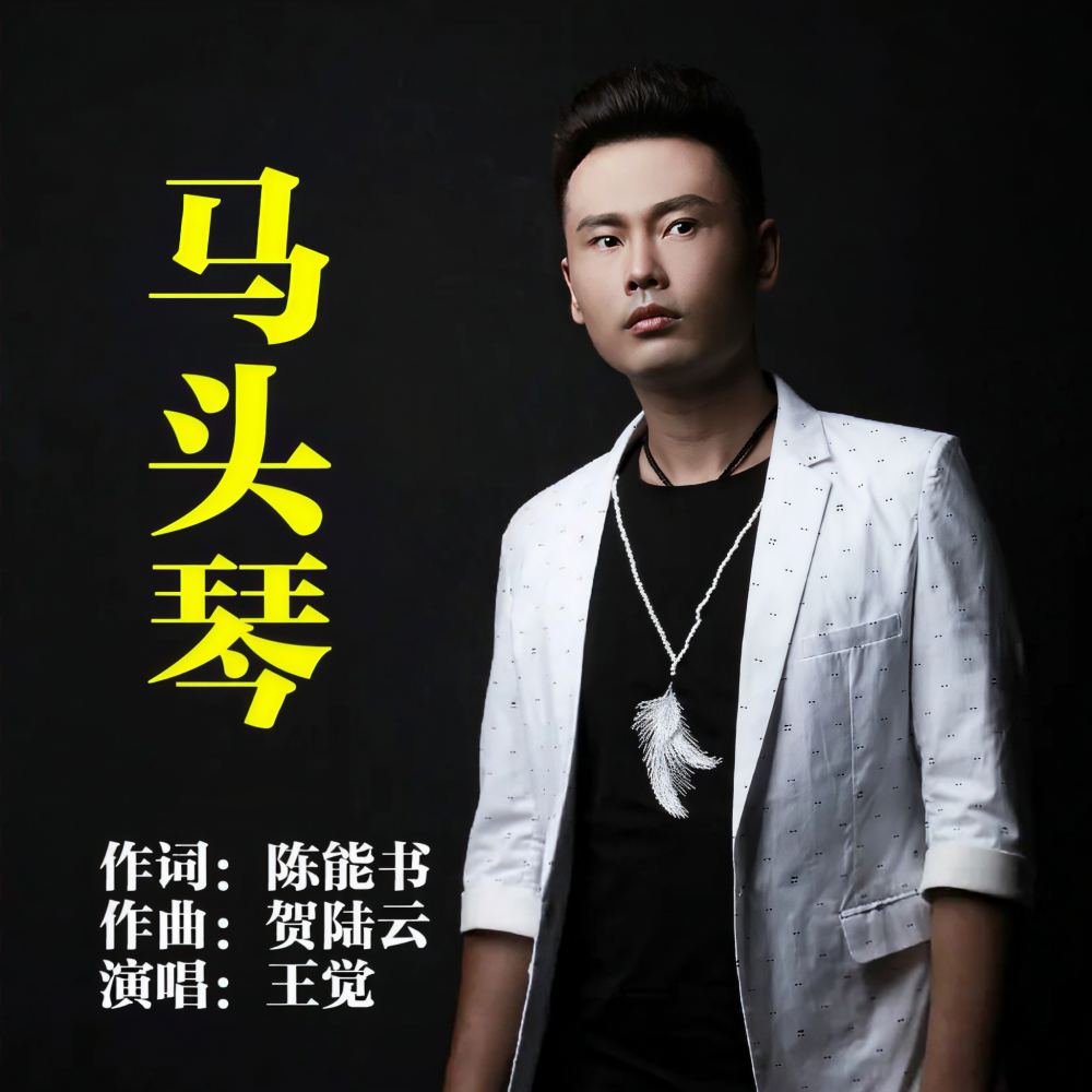 马头琴 (伴奏)