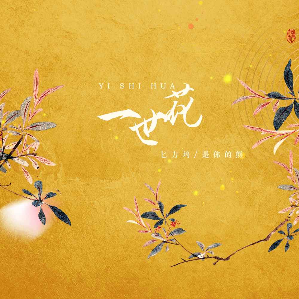 一世花