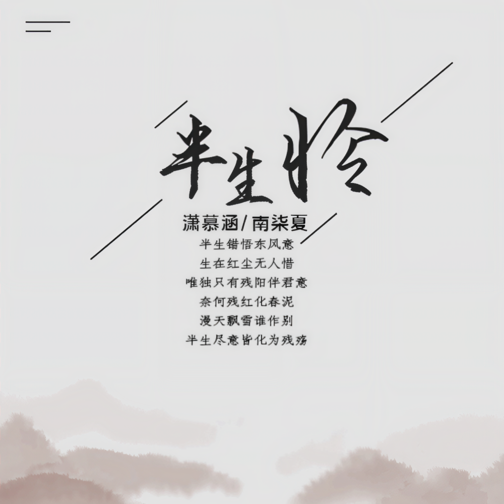半生怜 (伴奏)