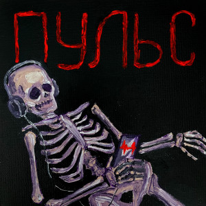 Album ПУЛЬС (Explicit) from Death_kiddd