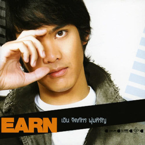 อัลบัม Earn ศิลปิน เอิน จิตภัทร