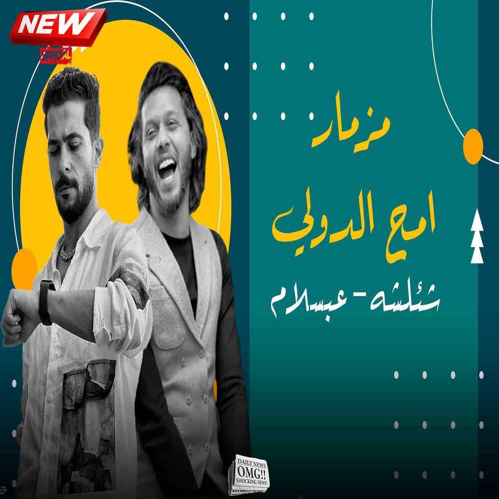 مزمار امح الدولى