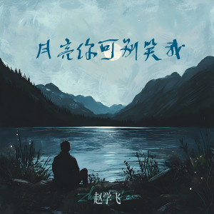 Listen to 月亮你可别笑我 (伴奏) song with lyrics from 赵学飞