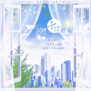 Listen to 2019予你成歌 (cover: 单艺凌) (完整版) song with lyrics from 一颗小辣子