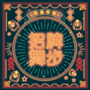 收聽鳳凰傳奇的招牌舞步 (伴奏)歌詞歌曲