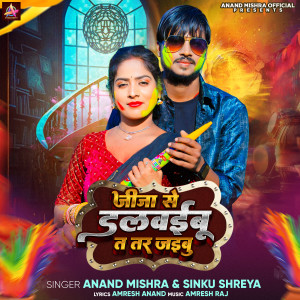 Listen to Jija Se Dalwaibu Ta Tar Jaibu song with lyrics from Anand Mishra