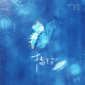 Listen to 指紋 (cover: 高橋　ひとみ) (完整版) song with lyrics from Galaxy翻唱团