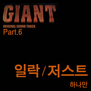 收聽一樂的하나만 (Feat. Just) (Only One)歌詞歌曲