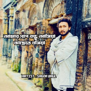 Album Amar Pran Bondhu Ashiya Kachete Bosiya from Sagor Baul