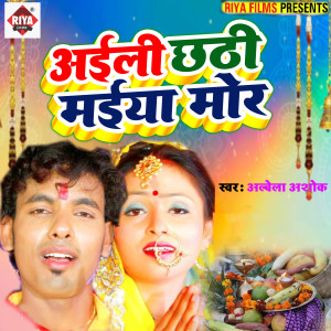 Album Aili Chhathi Maiya Mor from Alwela Ashok