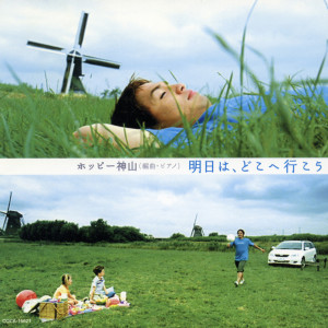 Album 明日は、どこへ行こう from ホッピー神山