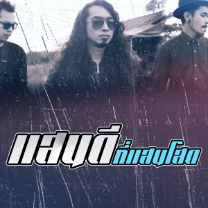ดาวน์โหลดและฟังเพลง แสนดีที่แสนโสด พร้อมเนื้อเพลงจาก วงพาโล