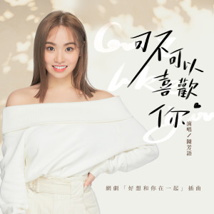 Dengarkan lagu 可不可以喜歡你 (伴奏) nyanyian Kimberley (陈芳语) dengan lirik