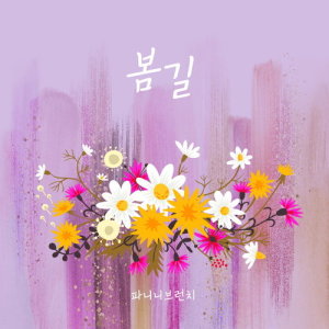 ดาวน์โหลดและฟังเพลง Spring Road พร้อมเนื้อเพลงจาก Panini Brunch